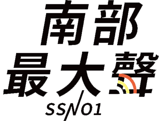 南部最大聲