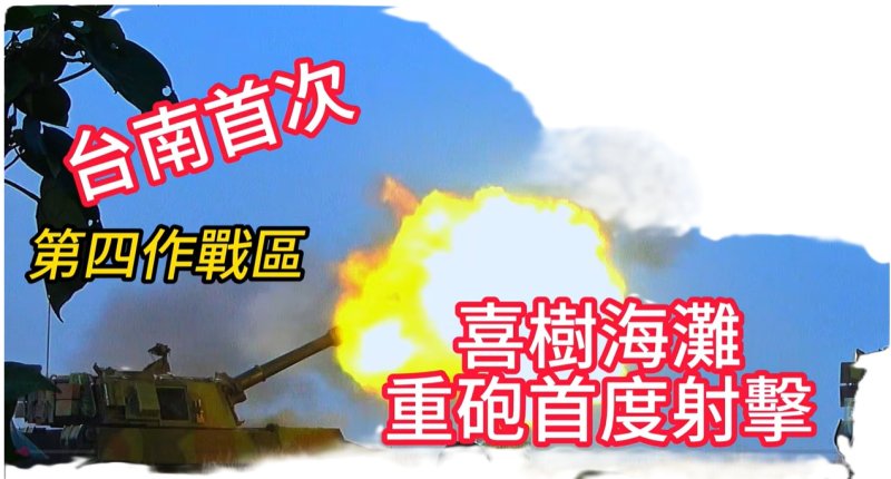 第四作戰區重砲射擊 首度移師喜樹海灘 驗證實戰化火力